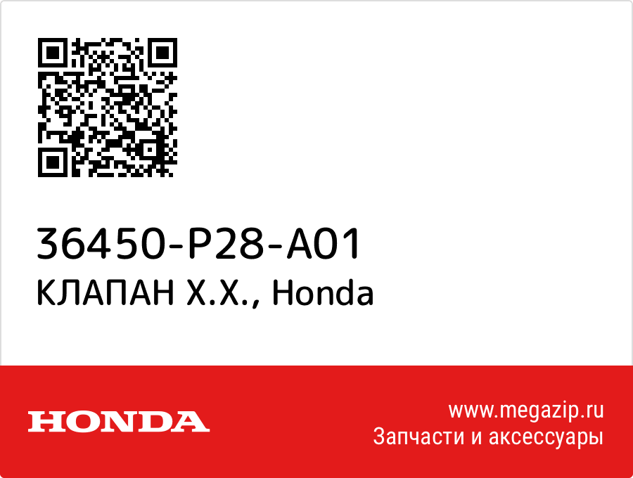 

КЛАПАН Х.Х. Honda 36450-P28-A01