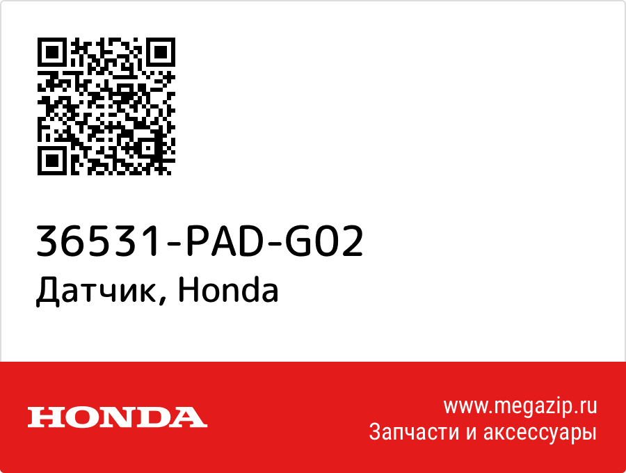 

Датчик Honda 36531-PAD-G02