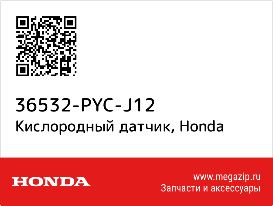 

Кислородный датчик Honda 36532-PYC-J12