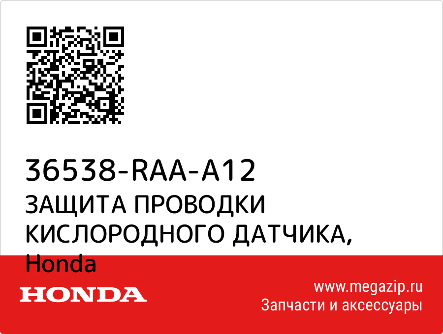 

ЗАЩИТА ПРОВОДКИ КИСЛОРОДНОГО ДАТЧИКА Honda 36538-RAA-A12