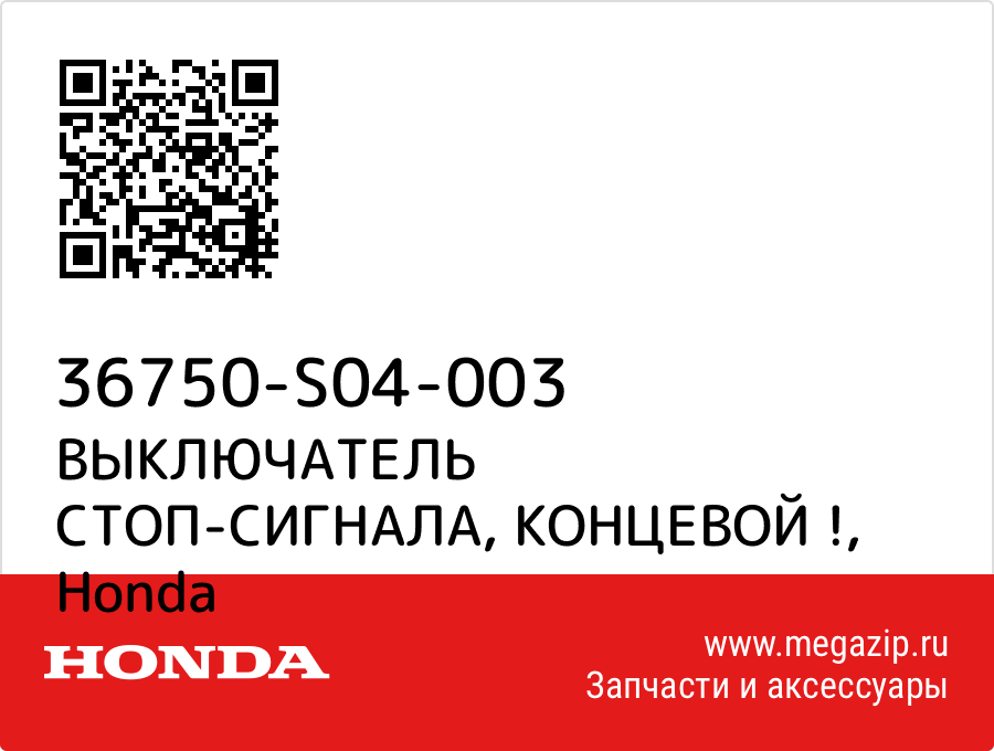 

ВЫКЛЮЧАТЕЛЬ СТОП-СИГНАЛА, КОНЦЕВОЙ ! Honda 36750-S04-003