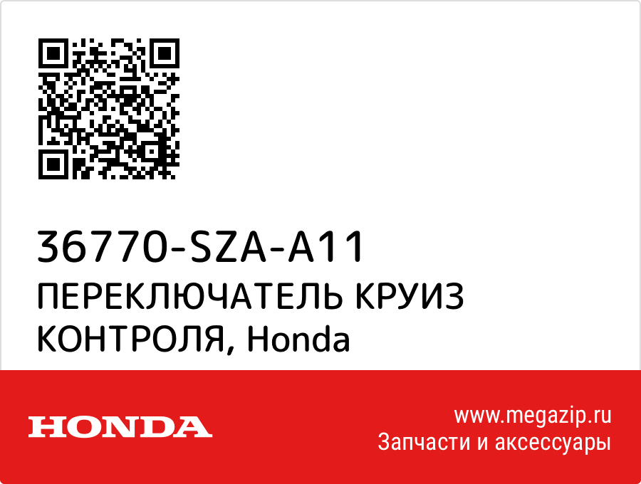 

ПЕРЕКЛЮЧАТЕЛЬ КРУИЗ КОНТРОЛЯ Honda 36770-SZA-A11