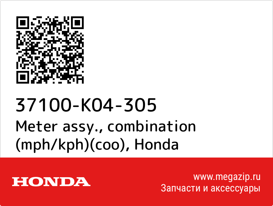 

Meter assy., combination (mph/kph)(coo) Honda 37100-K04-305