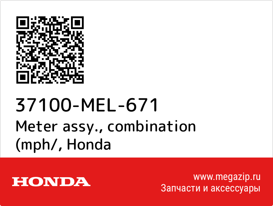 

Meter assy., combination (mph/ Honda 37100-MEL-671