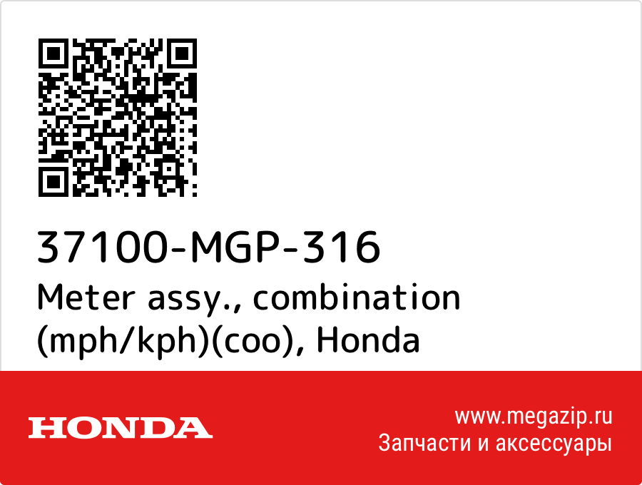 

Meter assy., combination (mph/kph)(coo) Honda 37100-MGP-316