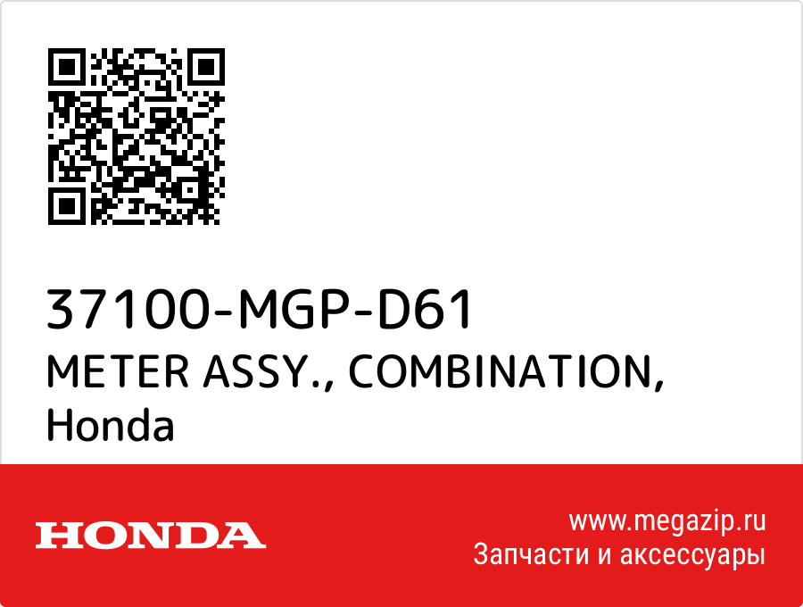 

METER ASSY., COMBINATION Honda 37100-MGP-D61