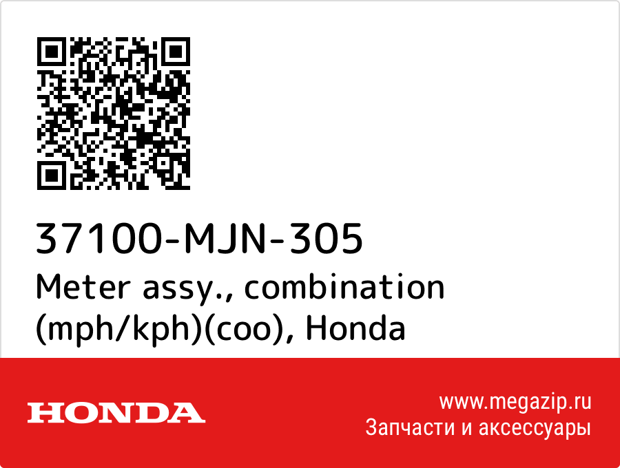 

Meter assy., combination (mph/kph)(coo) Honda 37100-MJN-305