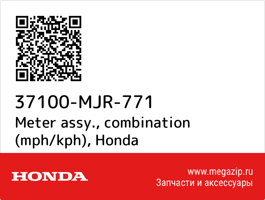 

Meter assy., combination (mph/kph) Honda 37100-MJR-771