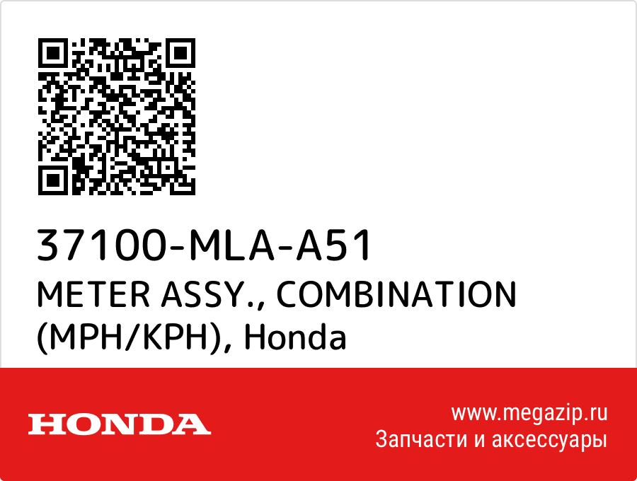 

METER ASSY., COMBINATION (MPH/KPH) Honda 37100-MLA-A51