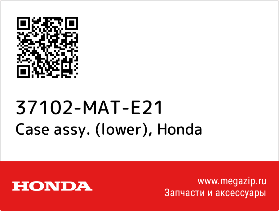 

Case assy. (lower) Honda 37102-MAT-E21