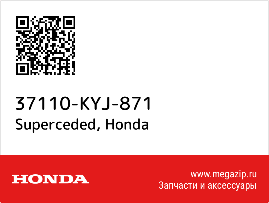 

Superceded Honda 37110-KYJ-871