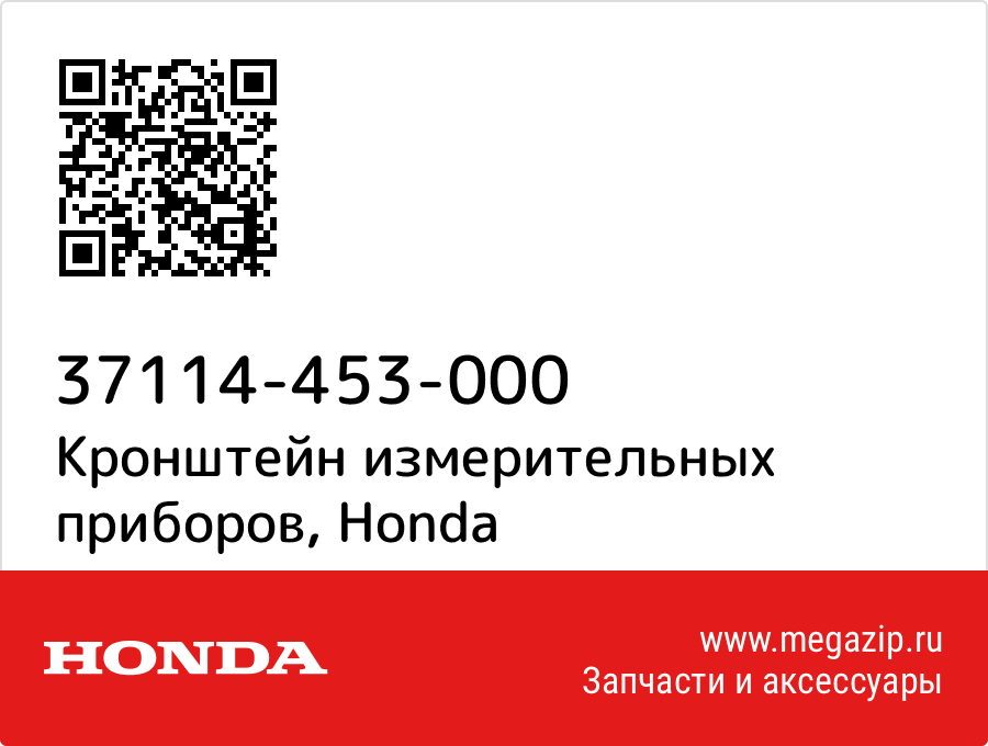 

Кронштейн измерительных приборов Honda 37114-453-000