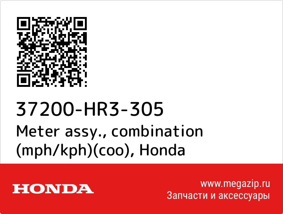 

Meter assy., combination (mph/kph)(coo) Honda 37200-HR3-305