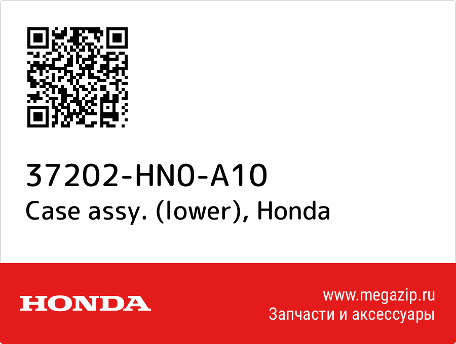 

Case assy. (lower) Honda 37202-HN0-A10