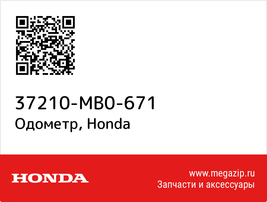 

Одометр Honda 37210-MB0-671