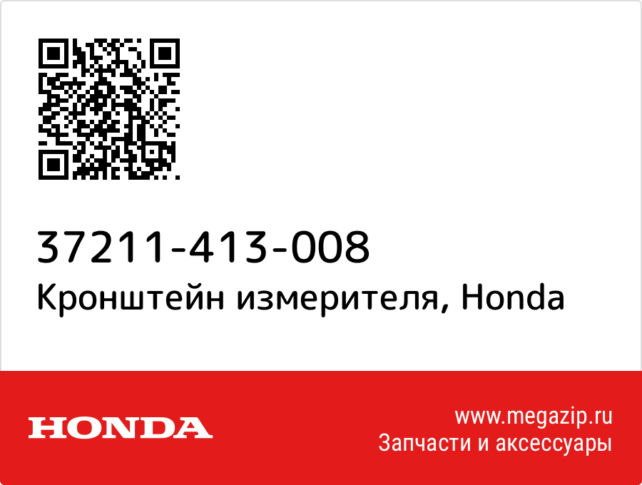 

Кронштейн измерителя Honda 37211-413-008