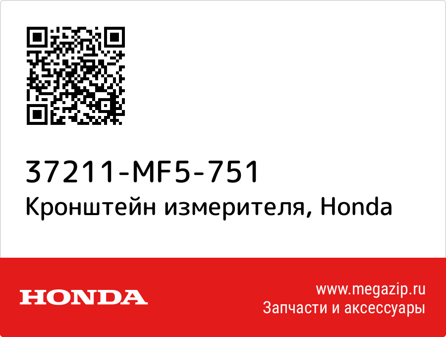 

Кронштейн измерителя Honda 37211-MF5-751