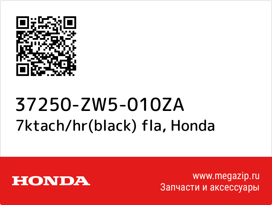 

7ktach/hr(black) fla Honda 37250-ZW5-010ZA