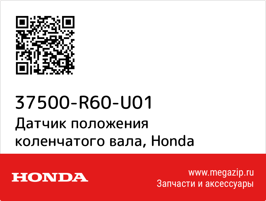 

Датчик положения коленчатого вала Honda 37500-R60-U01