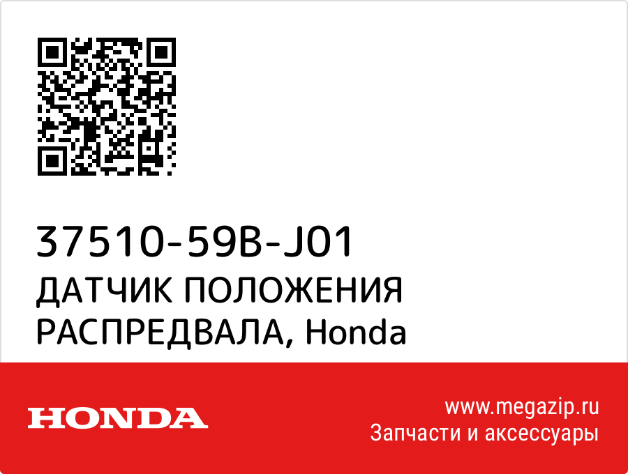 

ДАТЧИК ПОЛОЖЕНИЯ РАСПРЕДВАЛА Honda 37510-59B-J01