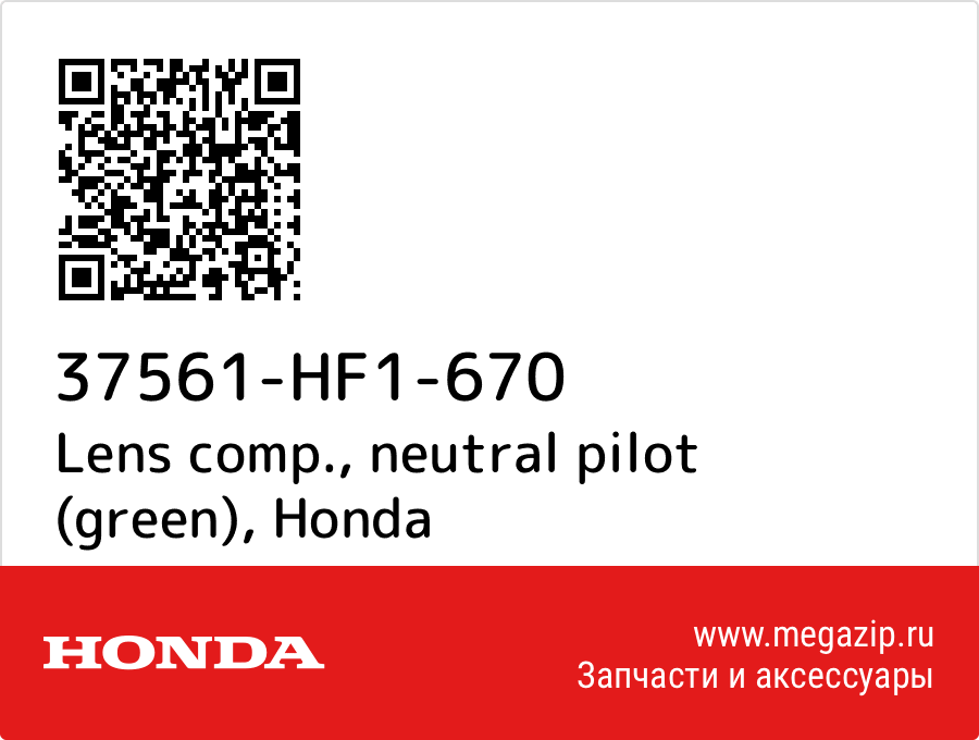 

Lens comp., neutral pilot (green) Honda 37561-HF1-670