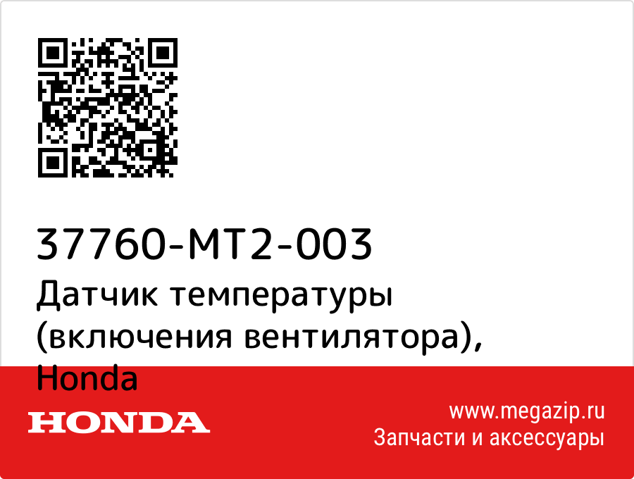 

Датчик температуры (включения вентилятора) Honda 37760-MT2-003