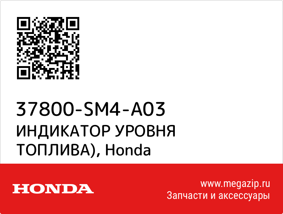 

ИНДИКАТОР УРОВНЯ ТОПЛИВА) Honda 37800-SM4-A03