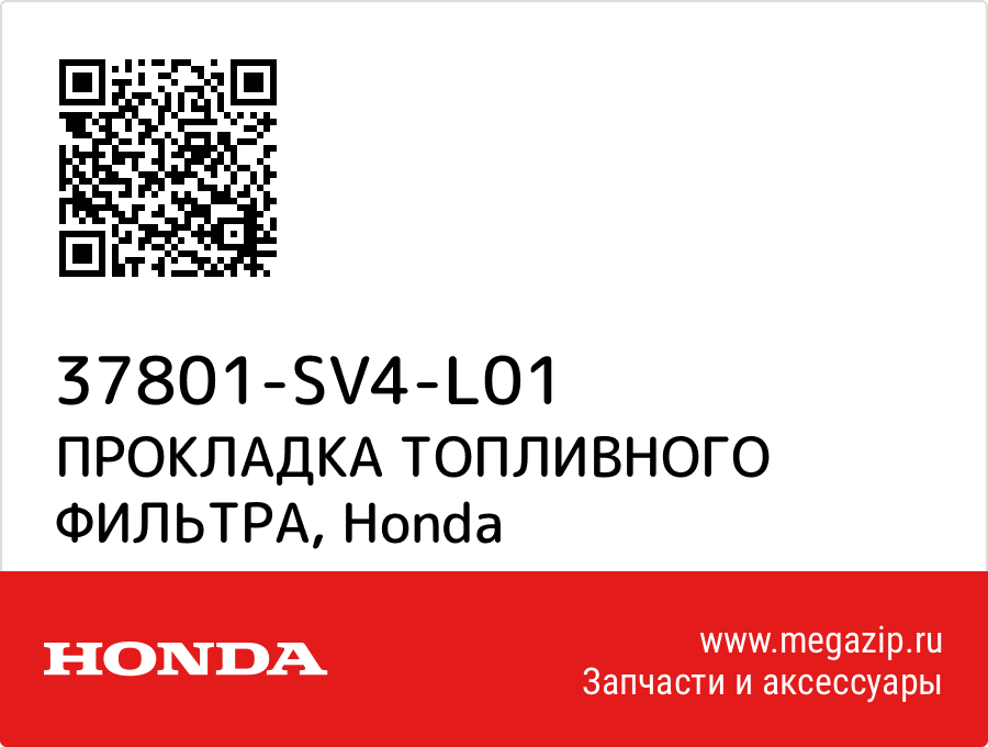 

ПРОКЛАДКА ТОПЛИВНОГО ФИЛЬТРА Honda 37801-SV4-L01