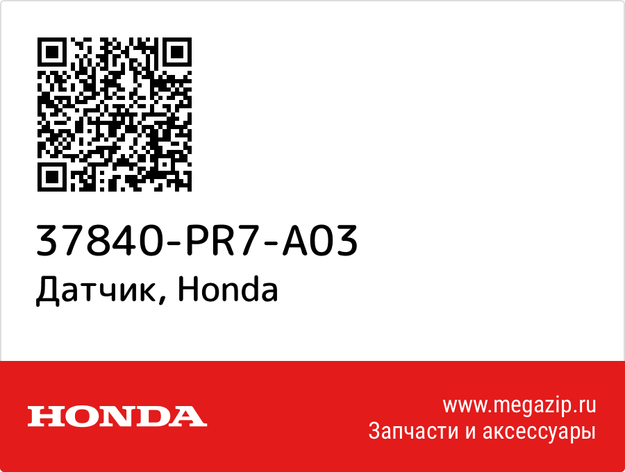 

Датчик Honda 37840-PR7-A03