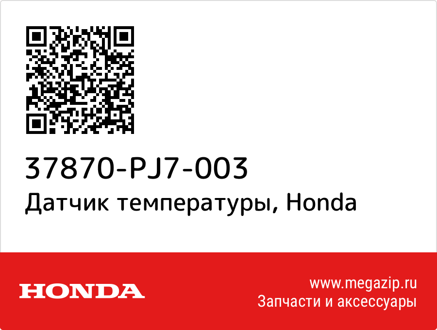 

Датчик температуры Honda 37870-PJ7-003