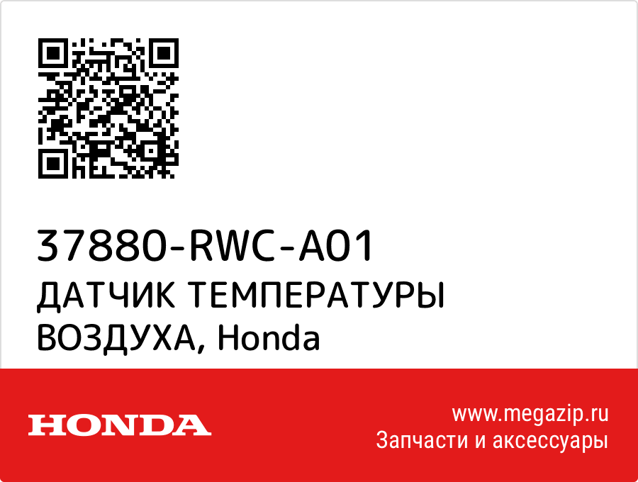 

ДАТЧИК ТЕМПЕРАТУРЫ ВОЗДУХА Honda 37880-RWC-A01