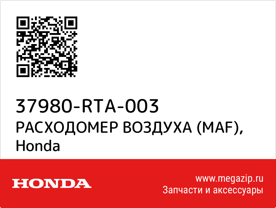 

РАСХОДОМЕР ВОЗДУХА (MAF) Honda 37980-RTA-003