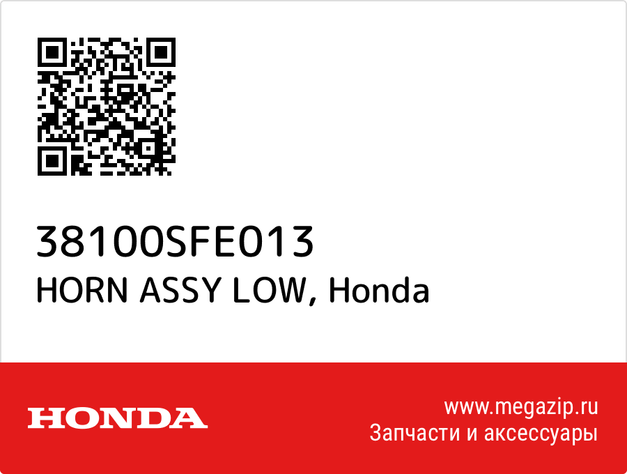 

HORN ASSY LOW Honda 38100SFE013