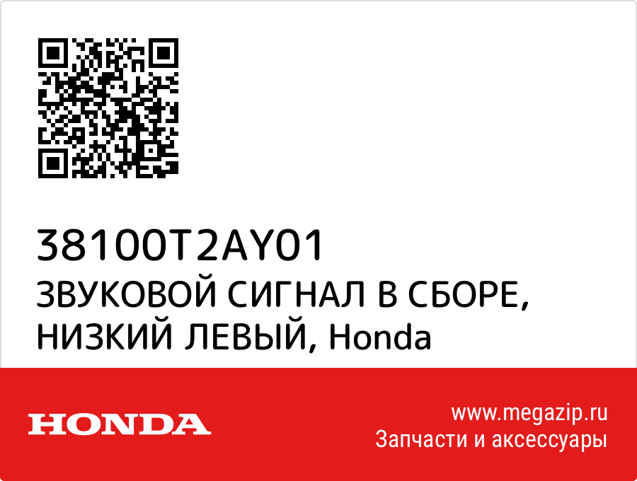 

ЗВУКОВОЙ СИГНАЛ В СБОРЕ, НИЗКИЙ ЛЕВЫЙ Honda 38100T2AY01