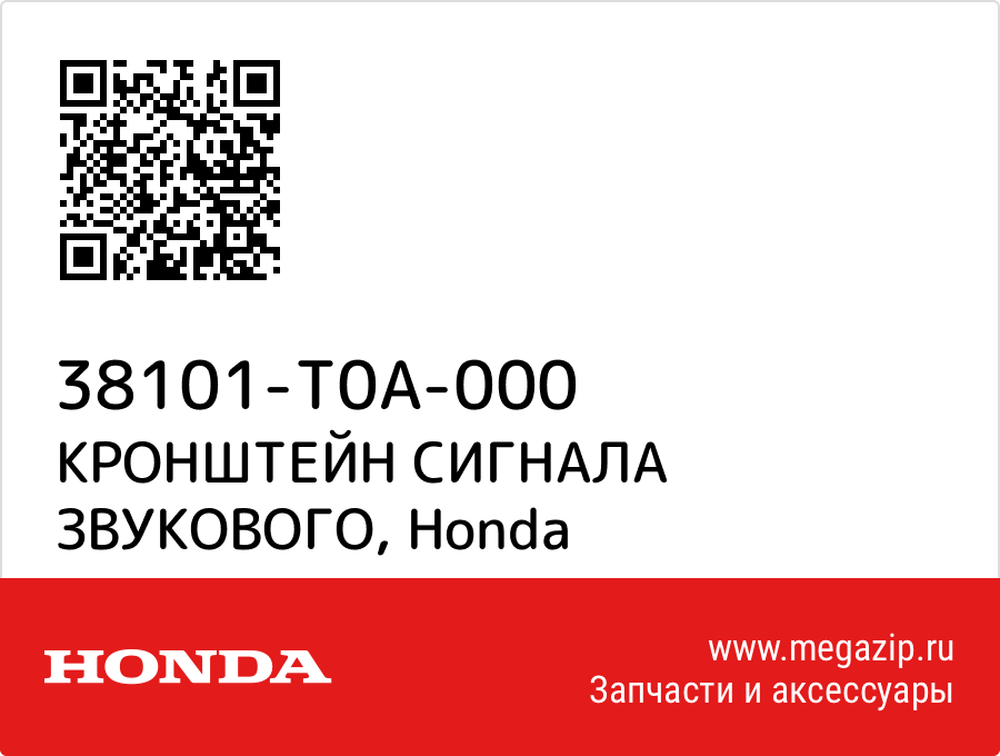 

КРОНШТЕЙН СИГНАЛА ЗВУКОВОГО Honda 38101-T0A-000