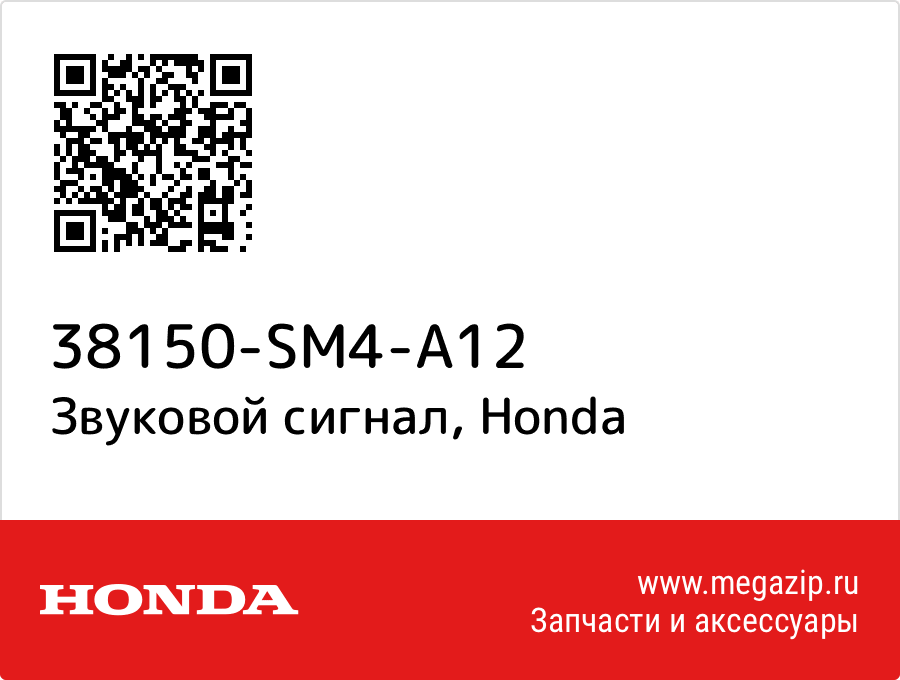 

Звуковой сигнал Honda 38150-SM4-A12