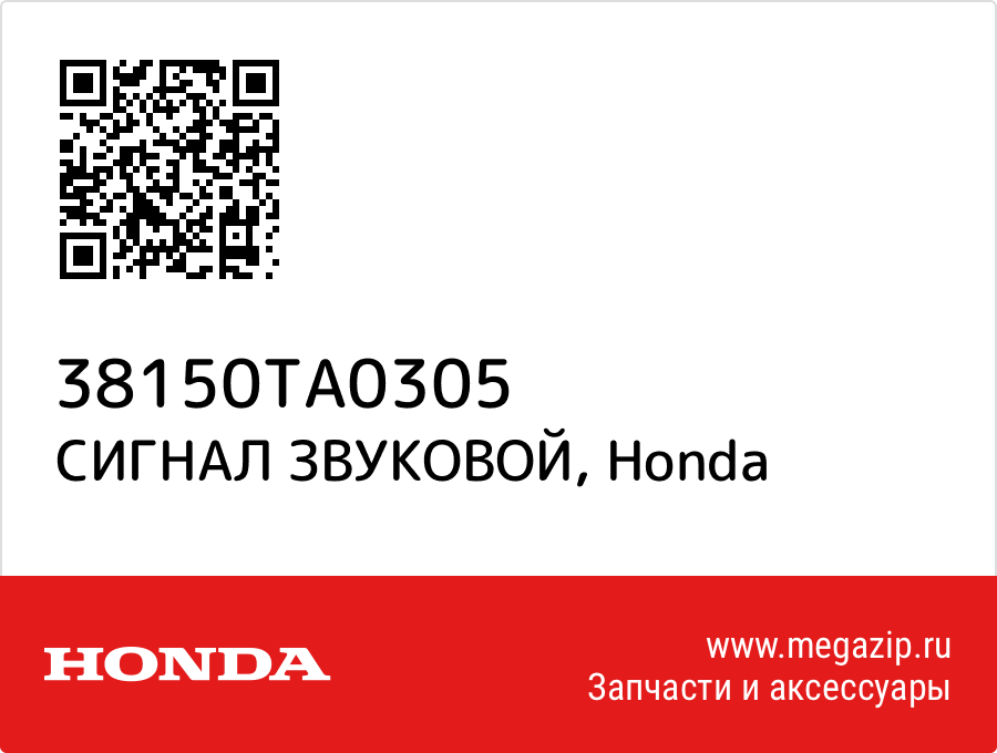 

СИГНАЛ ЗВУКОВОЙ Honda 38150TA0305