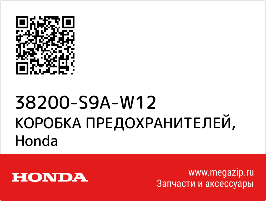 

КОРОБКА ПРЕДОХРАНИТЕЛЕЙ Honda 38200-S9A-W12