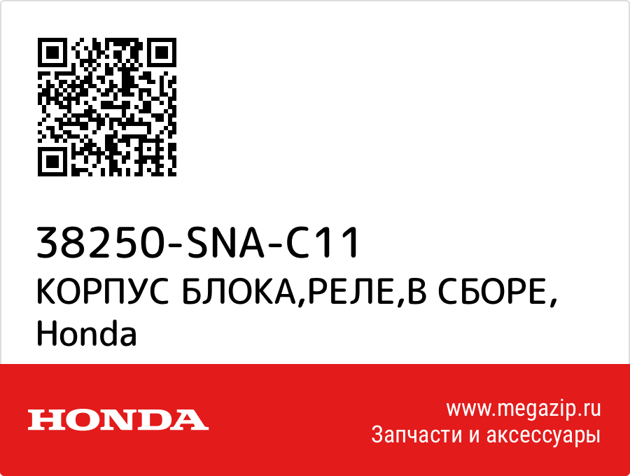 

КОРПУС БЛОКА,РЕЛЕ,В СБОРЕ Honda 38250-SNA-C11