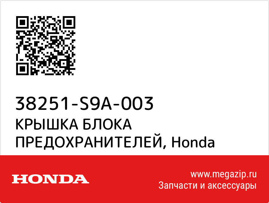 

КРЫШКА БЛОКА ПРЕДОХРАНИТЕЛЕЙ Honda 38251-S9A-003