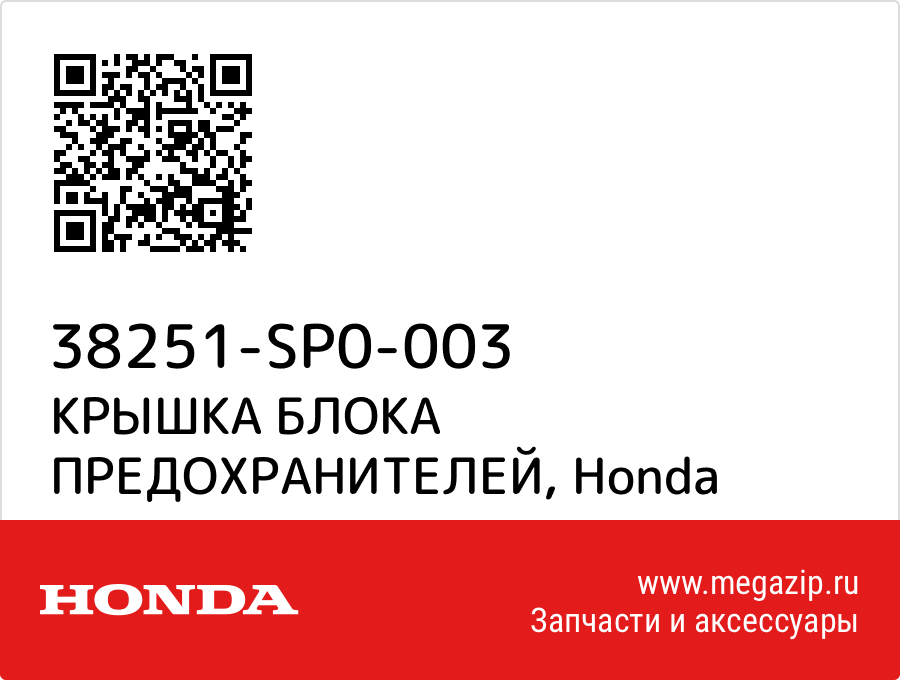 

КРЫШКА БЛОКА ПРЕДОХРАНИТЕЛЕЙ Honda 38251-SP0-003