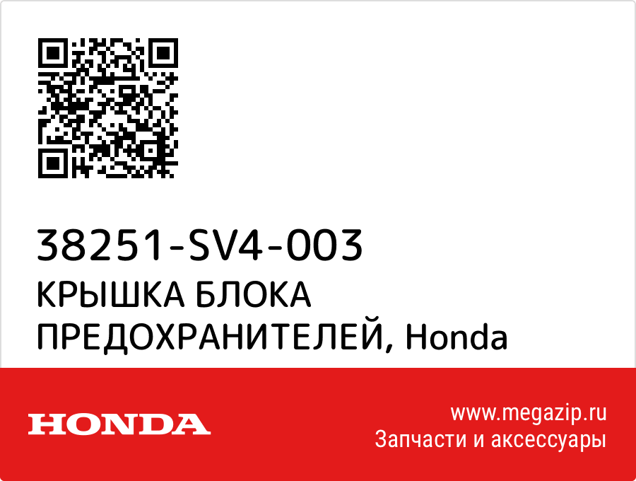 

КРЫШКА БЛОКА ПРЕДОХРАНИТЕЛЕЙ Honda 38251-SV4-003