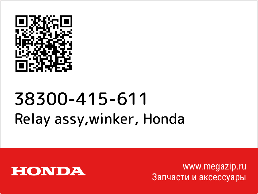 Relay assy, winker Honda 38300-415-611  - купить со скидкой