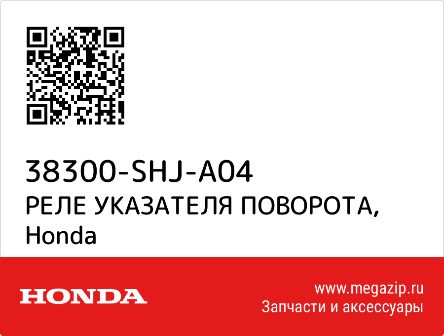 

РЕЛЕ УКАЗАТЕЛЯ ПОВОРОТА Honda 38300-SHJ-A04