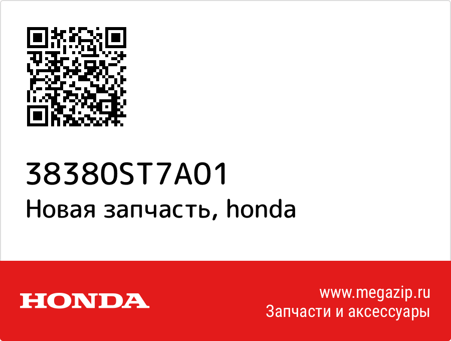 

Блок управления Honda 38380-ST7-A01
