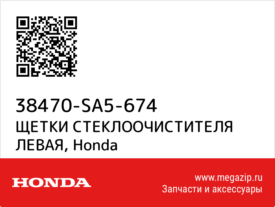 

ЩЕТКИ СТЕКЛООЧИСТИТЕЛЯ ЛЕВАЯ Honda 38470-SA5-674