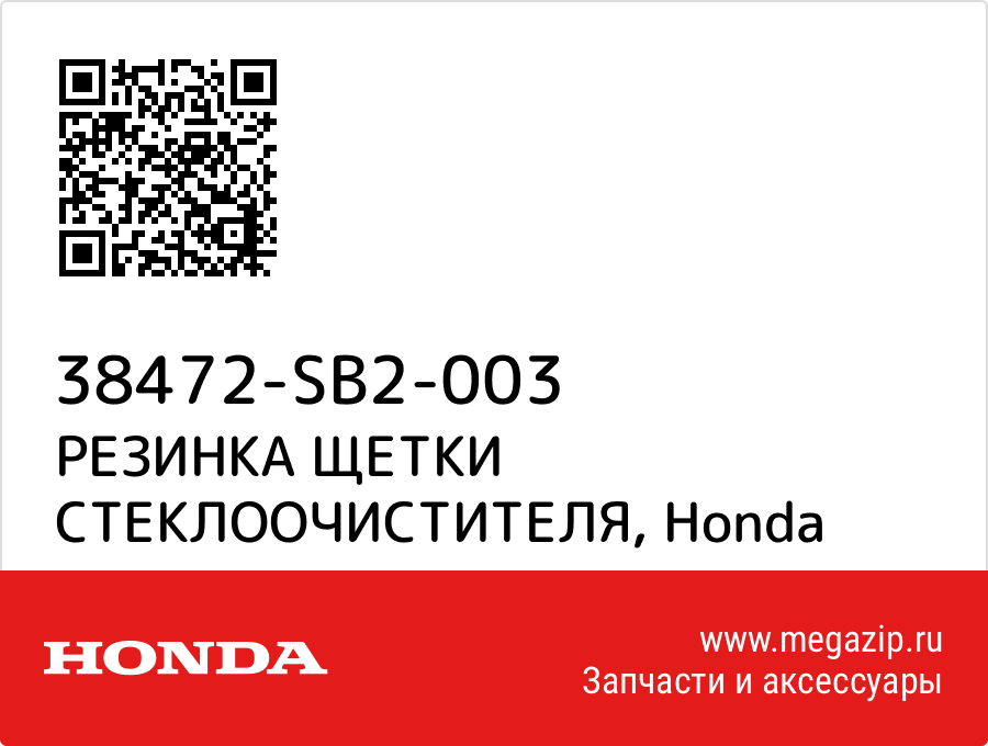 

РЕЗИНКА ЩЕТКИ СТЕКЛООЧИСТИТЕЛЯ Honda 38472-SB2-003