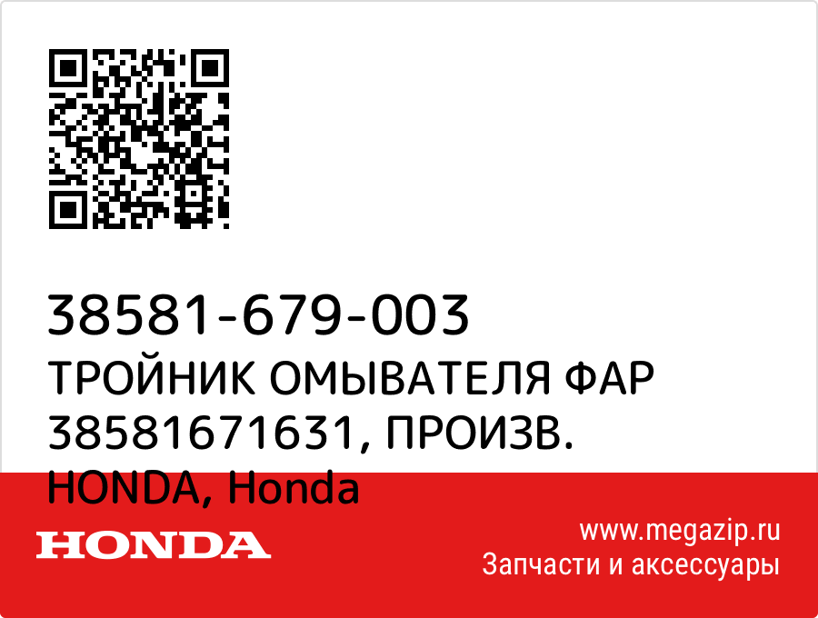 

ТРОЙНИК ОМЫВАТЕЛЯ ФАР 38581671631, ПРОИЗВ. HONDA Honda 38581-679-003