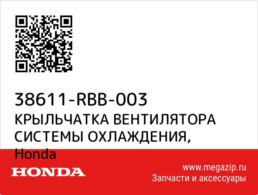 

КРЫЛЬЧАТКА ВЕНТИЛЯТОРА СИСТЕМЫ ОХЛАЖДЕНИЯ Honda 38611-RBB-003