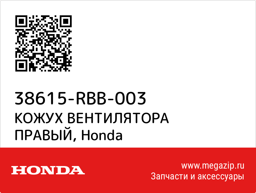 

КОЖУХ ВЕНТИЛЯТОРА ПРАВЫЙ Honda 38615-RBB-003
